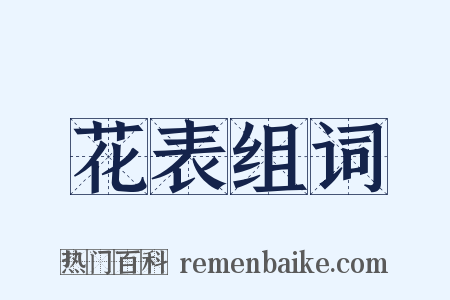花表组词是什么意思的图片